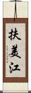 扶美江 Scroll