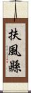 扶風縣 Scroll