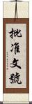 批准文號 Scroll