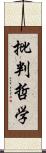 批判哲学 Scroll