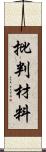 批判材料 Scroll