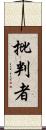 批判者 Scroll