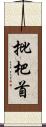 批杷首 Scroll