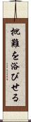 批難を浴びせる Scroll