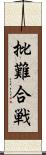 批難合戦 Scroll