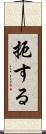 扼する Scroll