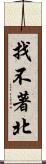 找不著北 Scroll