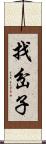 找岔子 Scroll