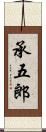 承五郎 Scroll