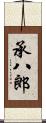 承八郎 Scroll