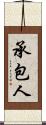 承包人 Scroll
