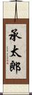 承太郎 Scroll