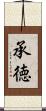 承徳 Scroll