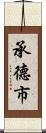 承德市 Scroll