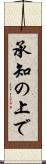 承知の上で Scroll