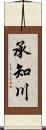 承知川 Scroll