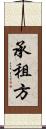 承租方 Scroll