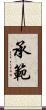 承範 Scroll