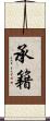 承籍 Scroll