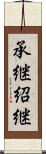 承継 Scroll