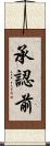 承認前 Scroll