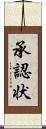 承認状 Scroll