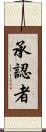 承認者 Scroll