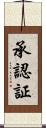 承認証 Scroll