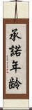 承諾年齢 Scroll