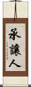 承讓人 Scroll