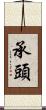 承頭 Scroll