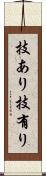 技あり Scroll
