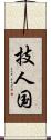技人国 Scroll