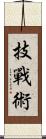 技戰術 Scroll