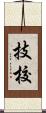 技校 Scroll