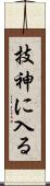 技神に入る Scroll
