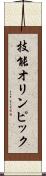 技能オリンピック Scroll
