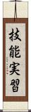 技能実習 Scroll