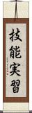 技能実習 Scroll