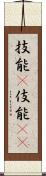 技能(P);伎能(iK) Scroll