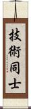 技術同士 Scroll