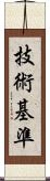 技術基準 Scroll