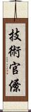 技術官僚 Scroll