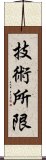 技術所限 Scroll