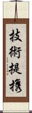 技術提携 Scroll