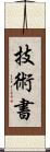 技術書 Scroll