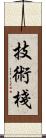 技術棧 Scroll