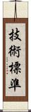 技術標準 Scroll