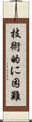 技術的に困難 Scroll