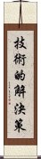 技術的解決策 Scroll